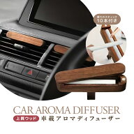 車用ディフューザー 替え芯計10本付き アロマディフューザー 天然ウッド 芳香剤 カーディフューザー 上質…