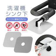 洗濯機 排水口シリコンカバー ぴったりフィット カットOK キッチンや洗面所のシンク下にもLP-SSS968 送料…