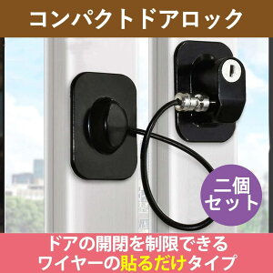 ドア ロック 2個セット 鍵 窓 ベビーガード 認知症 高齢者 ワイヤータイプ セキュリティ ワイヤーロック 貼るだけ 赤ちゃん ベビー ペット 鍵タイプ 子供安全ロック