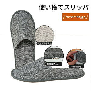使い捨てスリッパ 20/50/100足入 個別包装 ルームスリッパ 使い捨て 室内 旅館ホテル美容院スリッパ ルームシューズ サンダル 高級 軽量 安い すりっぱセット 自宅接客 通気 業務用 厚手 滑り