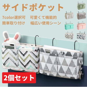 2個セット ベッドサイド ポケット 吊り下げラック 吊り下げ収納 小物ボックス 椅子掛け袋 収納袋 スマホ/雑誌/小物入れ 雑貨整理 小物仕分け 便利
