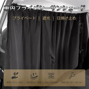 車用カーテン 車用遮光カーテン 紫外線対策 日よけ 断熱効果 取付簡単 丸洗いOK 車中泊 車内授乳 着替え 間仕切り T カー用品 トラックカーテン 大型中型兼用 ブラック 70cm×80cm