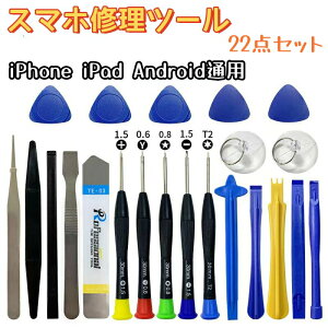 スマホ修理ツール 携帯電話修理用工具22個セット 携帯修理キット 携帯電話分解ツール 携帯電話画面取り外し 修復ツール iPhone iPad Android パーツ交換 スマホ修理 キーボード修理 タブレット修