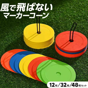 【選べる枚数12/32/48】 フラットマーカー マーカーコーン 専用スタンド 収納袋 12枚セット/32枚セット/48枚セット サッカー マーカー フラット コーン 平面 練習用品 練習 フットサル 陸上 トレ