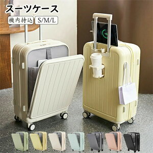 スーツケース フロントオープン 前開き・USBポート付き キャリーケース S/M/Lサイズ 41L/66L/74L 機内持込 3-10日以上用 泊まる カップホルダー付き ファスナータイプ キャリーバッグ 軽量設計 ダ