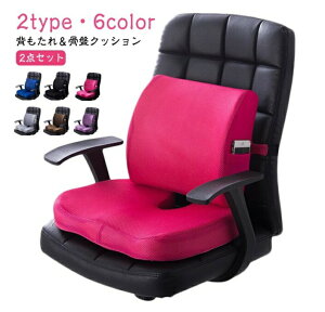 【2点セット】背もたれ クッション オフィス 背もたれ 骨盤クッション 背もたれクッション 腰痛 疲れない 背もたれクッション クッション 椅子 ウレタンクッション ランバーサポート 骨盤