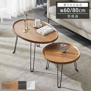 折りたたみテーブル 折り畳みテーブル おしゃれ 北欧 円形 完成品 折れ脚テーブル コンパクト サイドテーブル センターテーブル カフェテーブル 折りたたみ デスク テーブル 折りたたみ 簡