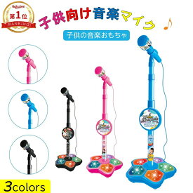 【楽天1位】マイク おもちゃ マイクスタンド スタンドマイク かわいい キッズスタンドマイク 高さ調節可能 こども用玩具 子供 室内 家遊び 女の子 小学生 プレゼント