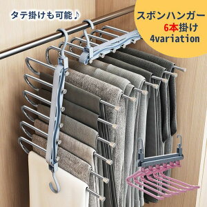 送料無料 ズボンハンガー パンツハンガー スラックス デニム 2way 折り畳み 省スペース 衣類ハンガー 6連 多機能 便利 滑り止め 衣類収納 洗濯 クローゼット コンパクト スリム タオル干し 物