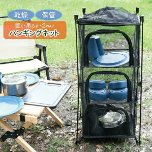 ドライネット メッシュドライヤー ハンギングドライネット 2WAY アウトドア 収納ラック スタンド 4段 折りたたみ式 干し網 干網 乾燥ネット 食器 一夜干し 干物 アウトドア キャンプ BBQ 干し