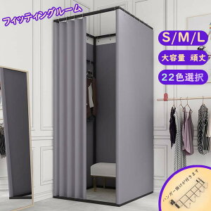 フィッティングルーム レール 試着室 折畳 厚地スタイル 22カラー S/M/L 簡易 試着室 カーテン 持ち運び 大きい 広い 更衣室 簡易 カーテン アパレル 洋服店 服 着替え 試着 部屋 ハンガー ラッ