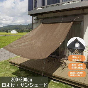 【通気 200×200cm】「レビュー特典」日よけ シェード 暑さ対策 紫外線 90%カット UV対策 日よけシェード おしゃれ スクリーン バルコニー オーニング 目隠し サンシェード 窓 ベランダ 2m 大き