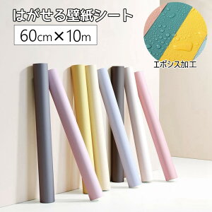 【★P5+100円クーポン付き】壁紙シール はがせる壁紙 【W:60cm × H:10m】のり不要 シールタイプ 剥がせる 壁紙シール 無地 8色 壁紙シート リメイクシート ラメシール はがせる キッチンシート