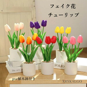 「インテリア10%offセール」フェイク花 フェイクグリーン チューリップ 造花グリーン 枯れない花 人工観葉植物 フェンス 卓上ポット ナチュラルポット フェイク 玄関飾り グリーン モダン イ