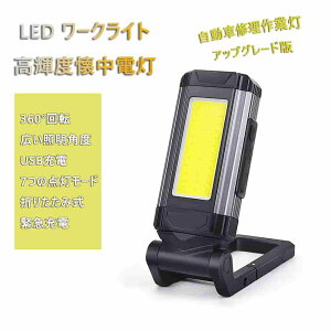 防災ライト LED作業灯 USB充電式 COBライト 懐中電灯 折り畳み式 ワークライト マグネット付き フック付き 500ルーメン 360°回転 IPX6防水 7つの点灯モード 緊急対応 停電用 自動車整備 夜間作業
