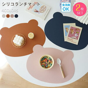 【色が選べる2枚セット】ランチョンマット 両面使用 PUレザー おしゃれ 北欧 食洗機対応 洗える くま ランチマット お食事マット 食べこぼし防止 防水 ベビー 男の子 女の子 赤ちゃん 保育園