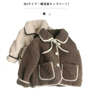 全6サイズ 子供コート 子供服 ボアコート 幼児 コート ガールズ 暖かい アウターウェア アウター 冬 もこもこ 女の子 ふわふわ ブルゾン ジャケット キッズ ベビー服 トレーナー 厚手 防風 防