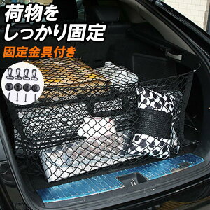 カーゴネット 車 収納ネット トランクネット ネットストラップ ラゲッジネット 車 天井 収納 荷物固定 車載収納 横型 縦型 旅行 アウトドア キャンプ ドライブ