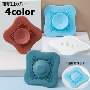 排水口カバー 単品 排水溝カバー ふた 流し台 キッチン用品 洗面所 シンク 浴室 台所 つまり防止 蓋 栓 水切り ヘアキャッチ 髪の毛 フィルター
