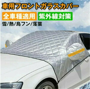 車 紫外線防止 防塵 撥水 防風 反射テープ付き 自動車カバー 綿入り 車用雪対策 積雪対策 車保温 車保護カバー 霜よけ 凍結防止 フロントガラスカバー 雪よけ サンシェード フロントガラス