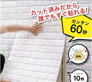 壁紙 シール おしゃれ 背景シート 張り替え 自分で 70cm×77cm 10枚 白 レンガ 高級感 立体 3D壁紙 DIY 立体 トイレ 北欧 補修 断熱 初心者 簡単 部屋