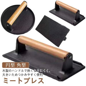 ステンレス ハンバーガープレス 大型 ミートプレス 重し 鋳鉄 ベーコンプレス 重し ハンドプレス プレス機 料理 鋳物 肉プレス グリルミートプレス