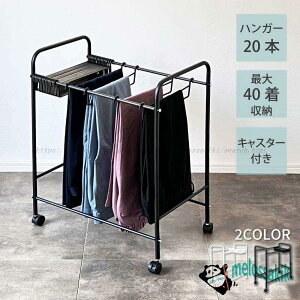 スラックスハンガー 20本 ズボンハンガー キャスター 跡がつかない 滑らない 大容量 20本掛け ラック パンツハンガー ボトムハンガー クローゼット 押入れ 収納
