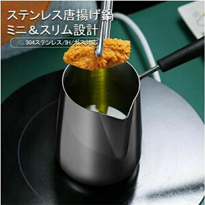 天ぷら鍋 唐揚げ 天麩羅鍋 てんぷらなべ 揚げ物鍋 揚げ物 ステンレス鍋 ステンレス SUS304 鍋 スリム設計 やけど防止ハンドル やけど防止 火傷防止 ミニ 省油丸洗い可能 洗いやすい 直径10.2cm