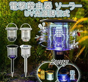 \一撃必殺/ 電撃殺虫器 ソーラー 屋外 防水電気蚊取り器 殺虫灯 電撃殺虫機 コバエ取り UV光源 アウトドア 防水 自動点灯・消灯 誘引式捕虫器 虫除け 省エネ 蚊取り LED誘虫灯 コバエ撃退