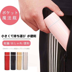 【送料無料】 ポケット魔法瓶 水筒 魔法瓶 130ml ステンレスボトル 保温/保冷 飲みごろ長持ち 真空断熱 水筒 シンプル おしゃれ