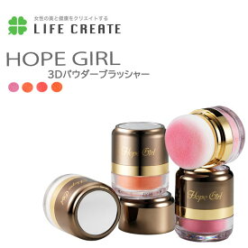 ホープガール!!HOPE GIRL正規品!!3Dパウダー ブラッシャー 5g /チーク/化粧/童顔肌/健康肌/コスプレメイク/コスプレイヤー/メイク【ホープガール】