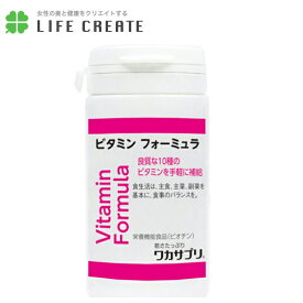 ワカサプリ ビタミンフォーミュラ30粒【1日1粒】（約1ヶ月分）サプリメント 健康食品/サプリ/健康/ダイエット/スポーツ/栄養/10/不足しがちな栄養に!!/乳酸,美容,美肌,健康,サプリ