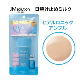 3点購入でメール便送料無料【日焼け止め】JJMソリューション H9 ヒアルロニックアンプル UVミルク SPF50+ PA++++　ミルクタイプ 日焼け止め 下地 uv uvカット UVケア 保湿 保湿