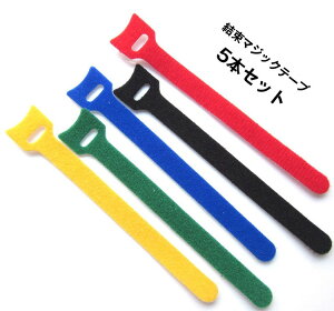 マジックバンド 超薄型 ストラップ 5色 15cm 5本入り ケーブル/コード等収納 オフィス用/お部屋用 結束マジックテープ LST-HSX05SET