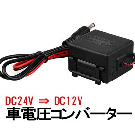 DC 24V-12V 降圧モジュール 大型車用電圧コンバータ 24V/12V 変換コンバーター DC24VからDC12V電圧変換器 入力18V～32V バス トラック 大型車などに LST-DC24C12