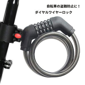 ダイヤル式 ワイヤーロック TONYON ブラケット付き 自転車用 盗難防止 ダイヤル5桁 ブラック 自転車盗難防止グッズ 頑丈 ワイヤーロック LST-TOYO566