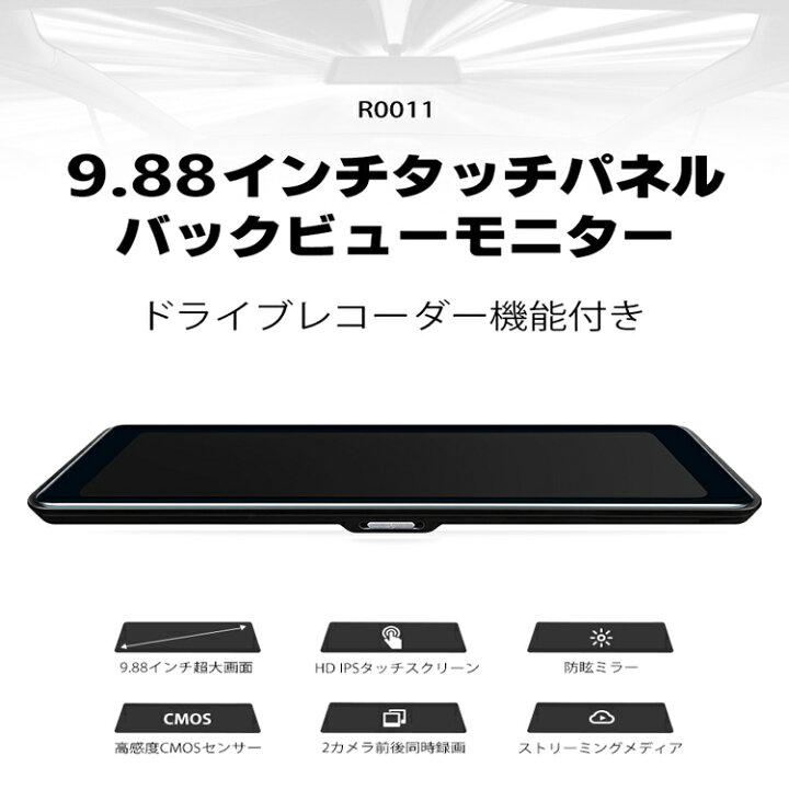 楽天市場】EONON 9.88インチIPSタッチパネル 防眩ミラー ドラレコ 