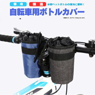 自転車用 保冷ボトルホルダー グレー限定 保温も ペットボトルバッグ ボトルポーチ ドリンクホルダー ク…