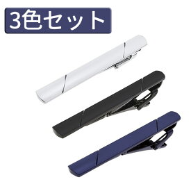 【3色セット】ネクタイピン 真鍮製 シルバー ネイビー ブラック 高級感 お洒落タイピン LST-NEKPSET3