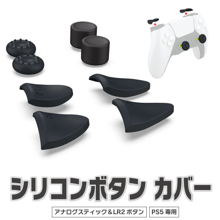 楽天市場】PS5コントローラー専用 シリコンキャップ アナログ 