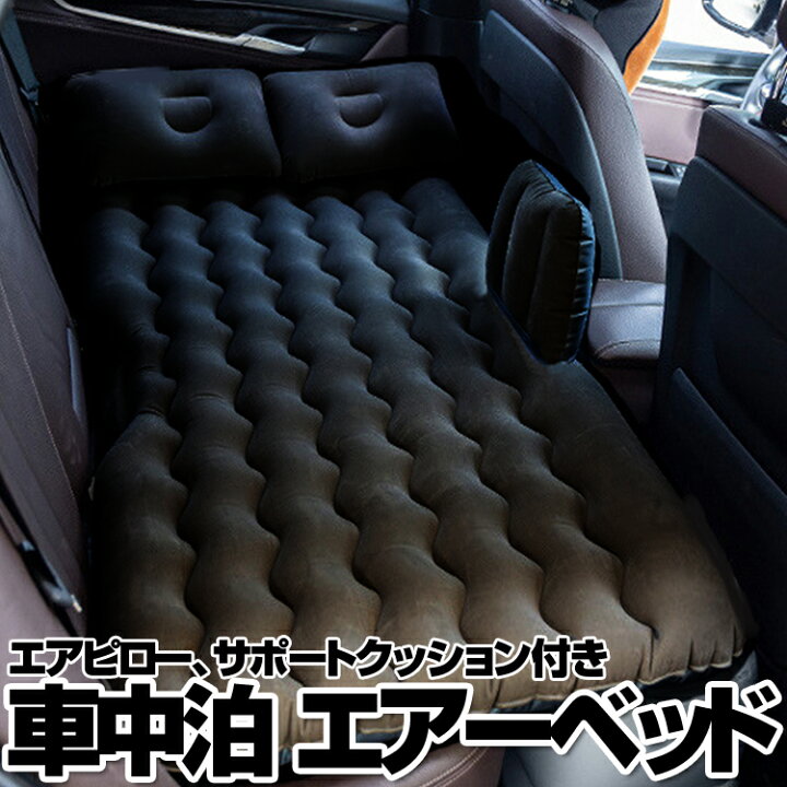 楽天市場 エアーベッド 車中泊 エアーマット 簡易ベッド 枕 電動エアーポンプ付き 後部座席用 快適 心地良い キャンプ スキー場 防災にも Lst Cairb6in1 ライフセレクト
