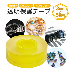 表面保護テープ 3cm×50M 透明保護フィルム 自己吸着 帯電防止 時計/アクセサリー/ジュエリー/メガネ/サングラスなどの表面保護に LST-PETP30MM50M