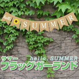 サマー フラッグガーランド Hello SUMMER 旗8枚 麻 イベント パーティー キャンプ おしゃれ 装飾 LST-SUMMGLD08S