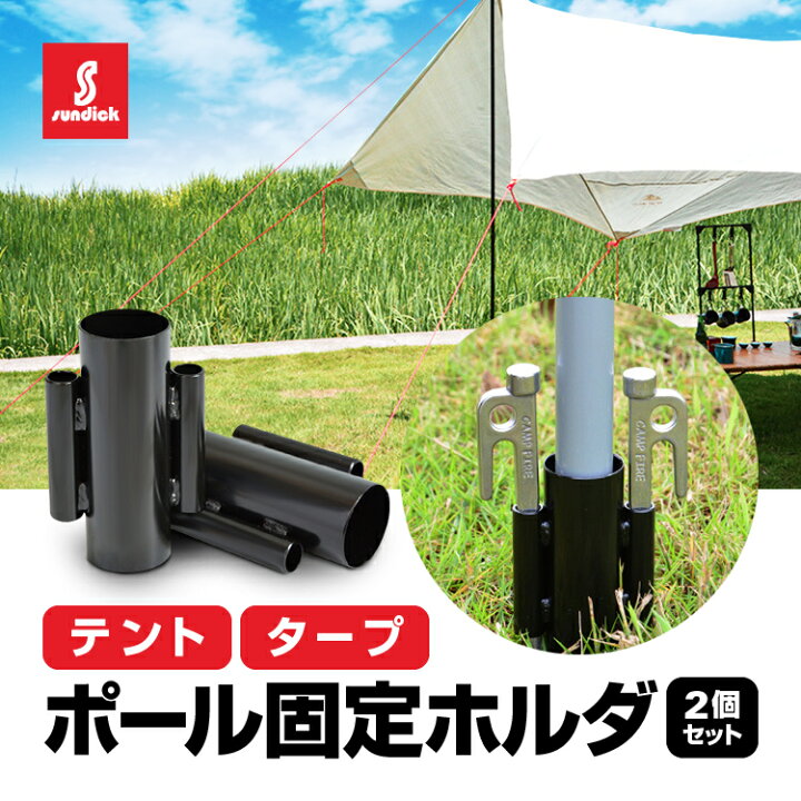 楽天市場 2個セット Sundick テントポール タープポール用 固定ホルダー スチール製 強風対策 アウトドア便利グッズ Lst Sdkcrh02s ライフセレクト