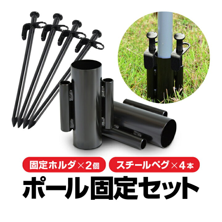 楽天市場 テントポール タープポール用 固定セット ホルダー2個 スチールペグ4本 強風対策 アウトドア便利グッズ Lst Sdkcrh02speg04s ライフセレクト