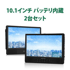 【2台セット】10.1インチDVDプレーヤー 2台連動 ヘッドレストモニター CPRM対応 リージョンフリー スピーカー内蔵 マルチプレイヤー USB/SD対応 車載 家庭 L0326J