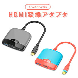 Switch対応HDMIコネクタ 3in1 4K HDMI変換アダプター HDMI/Type-C/USB3.0 汎用Switchドック iPadAir MacBook対応 LST-MINHU004