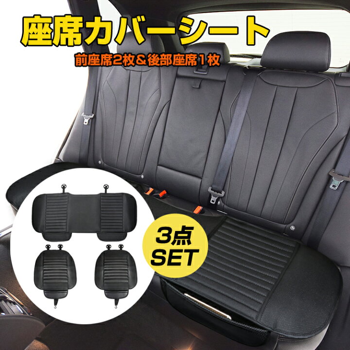 楽天市場】車用座席PUカバー3点セット 運転席 助手席 後部座席 レザー 