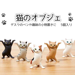 【5個セット】ネコのオブジェ ペンスタンド 挙手猫 ペンおき 趣味 デスクの小物置きに かわいい猫 ペンホルダー ペン立て 小物スタンド LST-CTPS05S