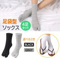 【4足セット】足袋ソックス 二本指靴下 吸汗 通気性 伸縮性 ムレ防止 臭い対策 快適な履き心地 清潔 フリ…